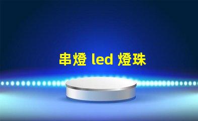 串燈 led 燈珠 大小
